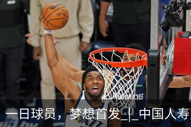 一日球员，梦想首发 | 中国人寿财险携手CBA广州站活动圆满落幕