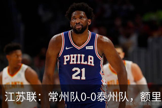 江苏联：常州队0-0泰州队，额里布格进球被吹